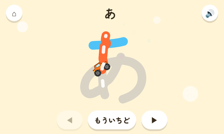 なぞって あそぼうのゲーム画面 ― 数字とひらがなを書き順どおりに指でなぞる